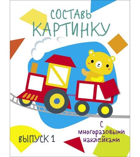 Наклейки Стрекоза Мои первые развивающие наклейки. Составь картинку Выпуск 1