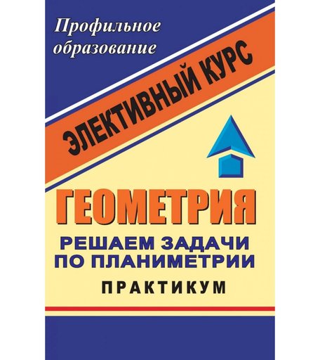 Книга Издательство Учитель «Геометрия. Решаем задачи по планиметрии. Практикум