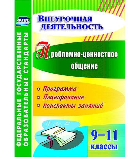 Книга Издательство Учитель «Проблемно-ценностное общение. 9-11 классы: программа, планирование, конспекты занятий