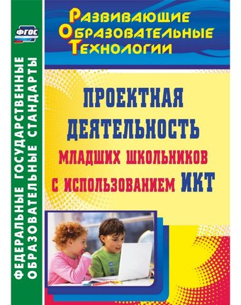 Книга Издательство Учитель «Проектная деятельность младших школьников с использованием ИКТ