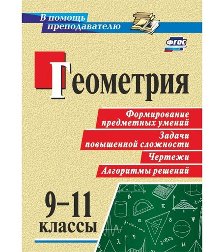 Книга Издательство Учитель «Геометрия. 9-11 классы