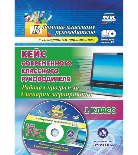 Книга Издательство Учитель «Кейс современного классного руководителя. 1 класс: рабочая программа и сценарии мероприятий
