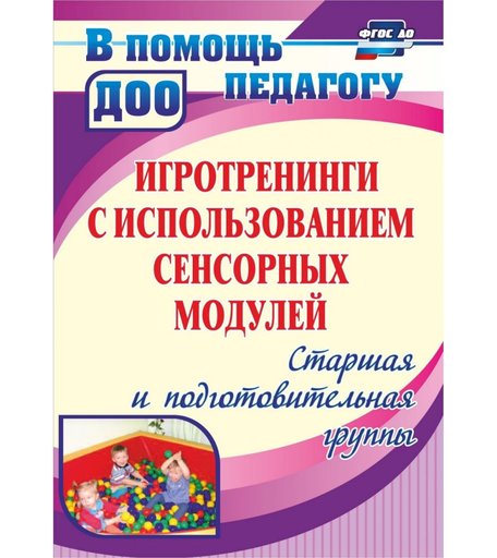 Книга Издательство Учитель «Игротренинги с использованием сенсорных модулей. Старшая и подготовительная группы