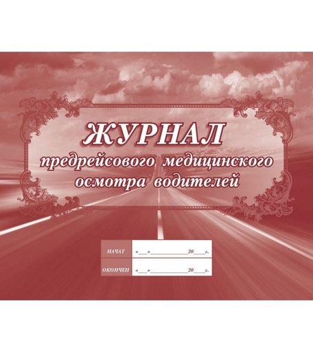Журнал предрейсового медицинского осмотра водителей Издательство Учитель