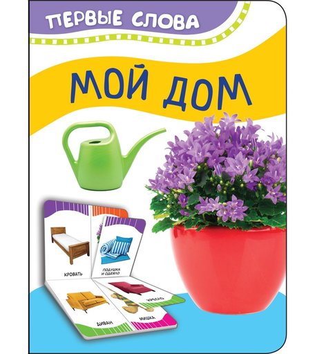 Книга Росмэн «Мой дом. Первые слова» 0+