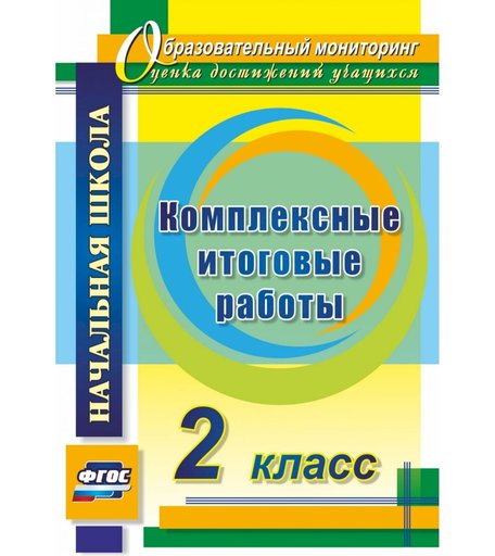 Книга Издательство Учитель «Комплексные итоговые работы. 2 класс