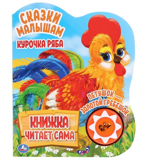 Книга Умка «Курочка ряба и другие» 0+