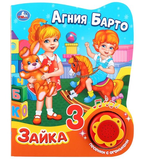 Книга Умка «Зайка, (1 кнопка, 3 песенки с огоньками)