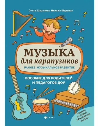Миниатюра фотографии Обучающая книга феникс «музыка для карапузиков: раннее музыкальное развитие» 1+
