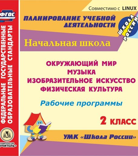 Cd Издательство Учитель «Рабочие программы. 2 класс
