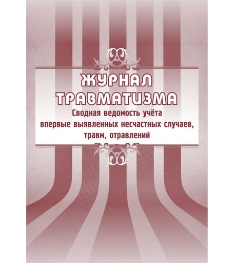 Журнал травматизма. Сводная ведомость учёта впервые выявленных несчастных случаев, травм, отравлений Издательство Учитель