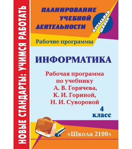 Книга Издательство Учитель «Информатика. 4 класс