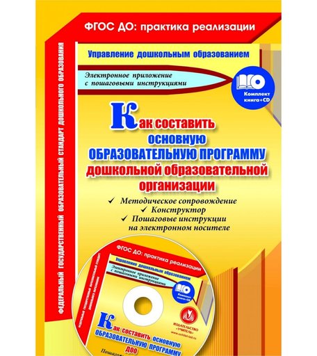 Книга Издательство Учитель «Как составить основную образовательную программу дошкольной образовательной организации