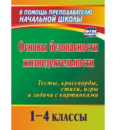 Книга Издательство Учитель «Основы безопасности жизнедеятельности. 1-4 классы