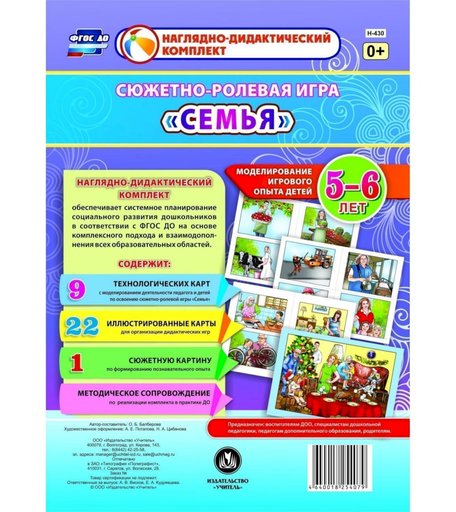 Ролевая игра Издательство Учитель Семья. Моделирование игрового опыта детей 5-6 лет