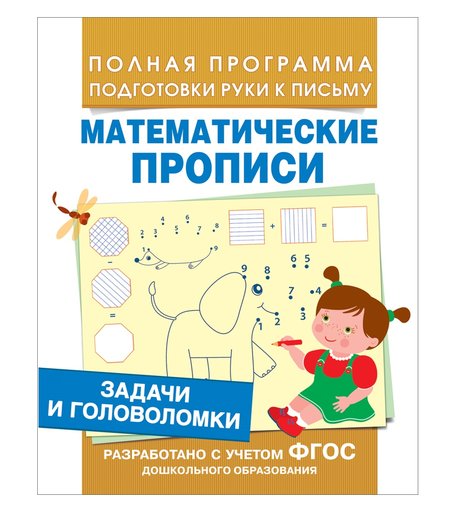 Полная программа подготовки руки к письму Росмэн «Математические задачи и головоломки» 5+