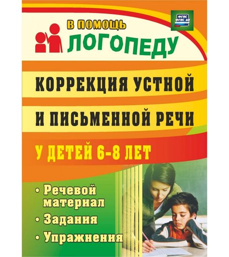 Книга Издательство Учитель «Коррекция устной и письменной речи у детей 6-8 лет
