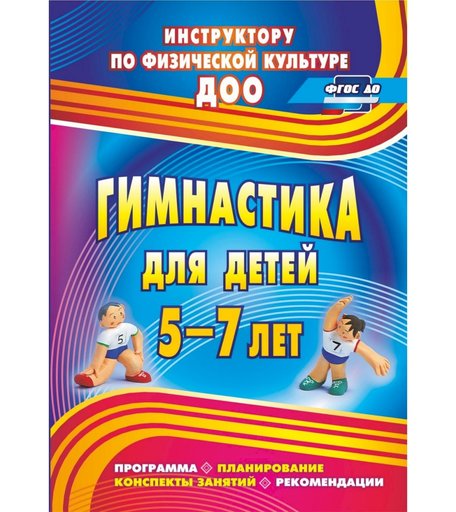 Книга Издательство Учитель «Гимнастика для детей 5-7 лет