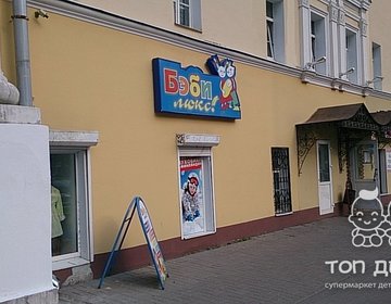 Детский магазин Бэби Люкс в Ярославле