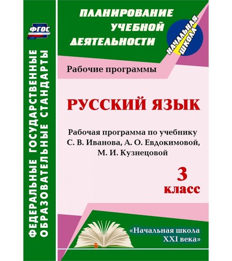 Книга Издательство Учитель «Русский язык. 3 класс
