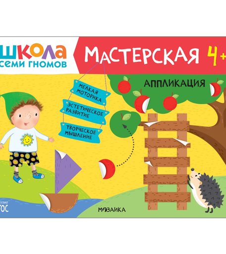 Книга Шсг «Мастерская. Аппликация» 4+