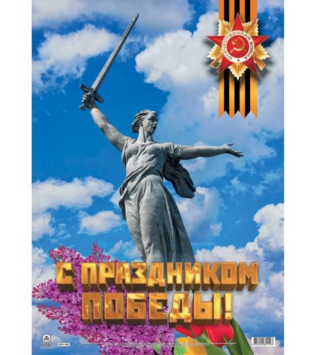 Плакат Издательство Учитель С праздником Победы!