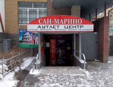 Детский магазин Сан-Марино в Нижнем Новгороде