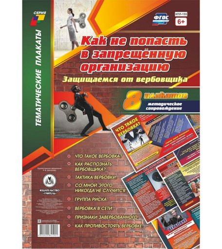 Набор плакатов Издательство Учитель Как не попасть в запрещённую организацию. Защищаемся от вербовщика