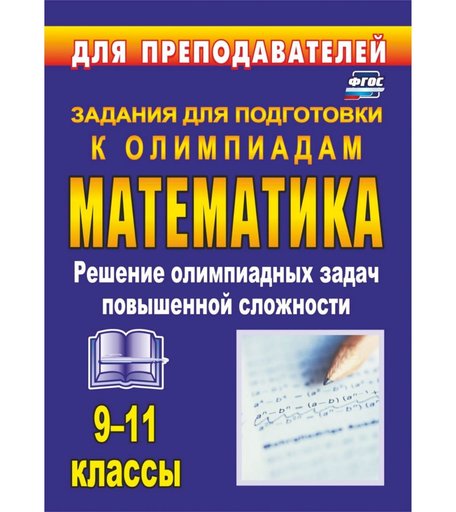 Книга Издательство Учитель «Олимпиадные задания по математике. 9-11 классы