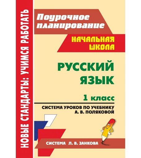 Книга Издательство Учитель «Русский язык. 1 класс