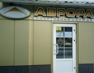 Детский магазин Аврора в Саратове