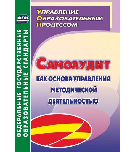 Книга Издательство Учитель «Самоаудит как основа управления методической деятельностью