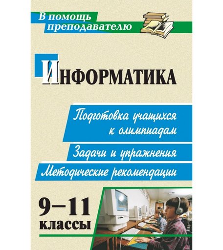 Книга Издательство Учитель «Информатика. 9-11 классы