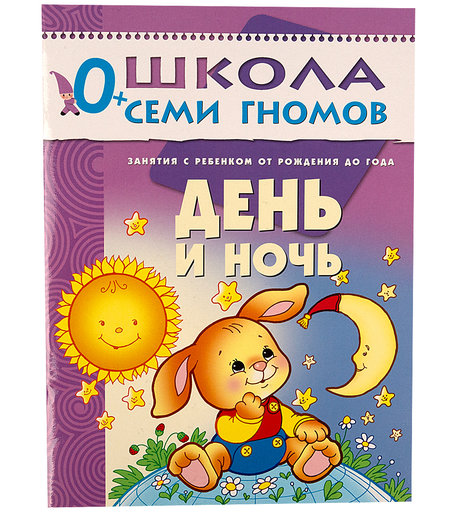 Книга развивающая Школа Семи Гномов «День и ночь» 0+
