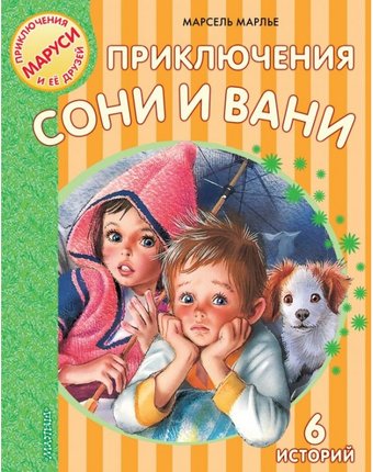 Издательство АСТ Приключения Сони и Вани