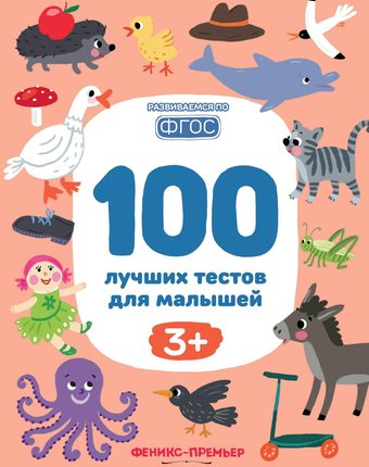 Книга Феникс «100 лучших тестов для малышей» 3+