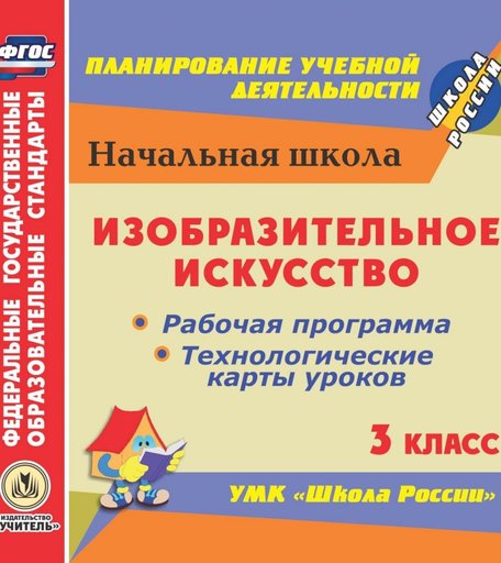 Книга Издательство Учитель «Изобразительное искусство. 3 класс