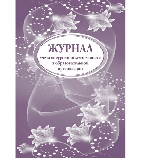 Журнал учета внеурочной деятельности в образовательной организации Издательство Учитель