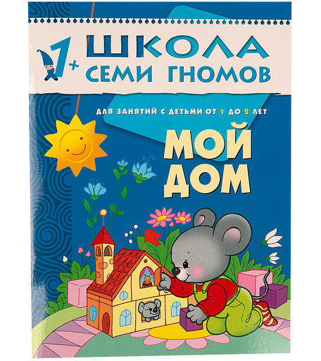 Книга развивающая Школа Семи Гномов «Мой дом» 1+