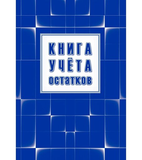 Книга учета остатков Издательство Учитель