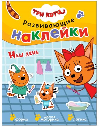 Книга с наклейками Три кота «Наш день» 3+
