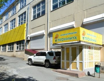 Детский магазин ПОДСОЛНУХ в Владивостоке
