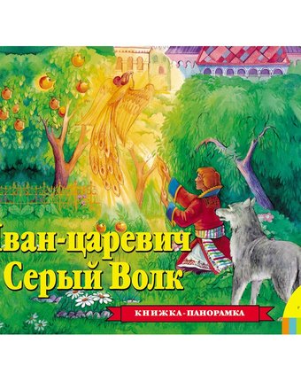 Книга-панорамка Росмэн «Иван Царевич и Серый волк» 0+