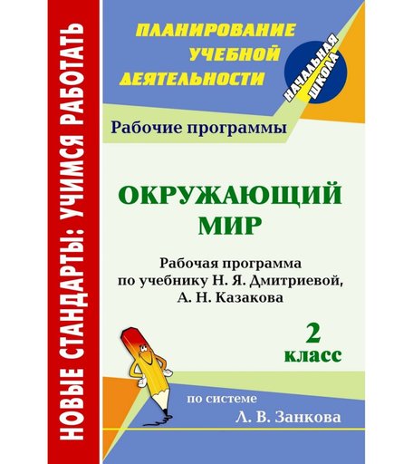 Книга Издательство Учитель «Окружающий мир. 2 класс