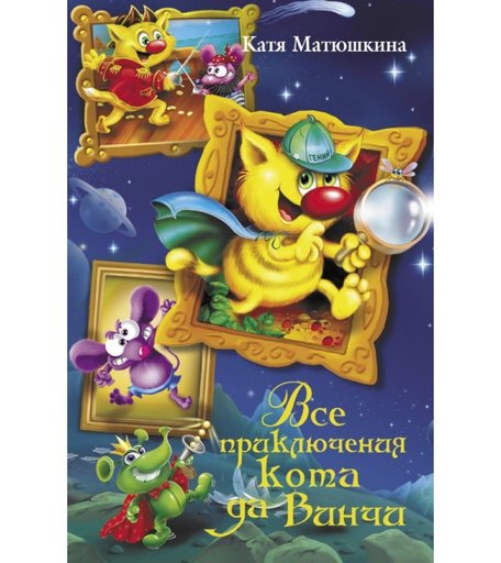 Издательство АСТ Катя Матюшкина Все приключения кота да Винчи
