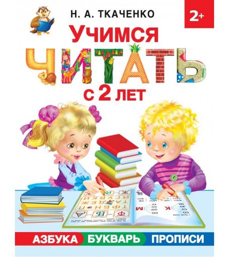 Издательство АСТ Учимся читать с 2-х лет Азбука, букварь, прописи