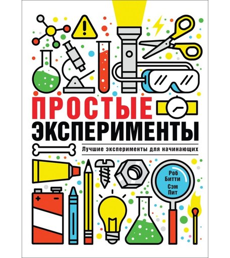 Росмэн Простые эксперименты