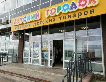 Детский магазин Детский городок в Набережных Челнах Детский магазин Детский городок в Набережных Челнах