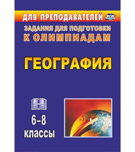 Книга Издательство Учитель «География. 6-8 классы