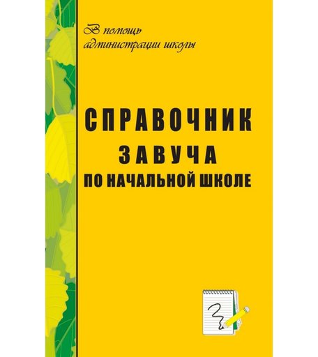 Книга Издательство Учитель «Справочник завуча по начальной школе